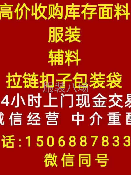 高價收購庫存服裝，面料，四季款，好貨價高，歡迎比價-第1張圖片