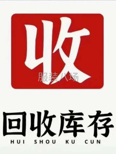 收库存服装-第1张图片