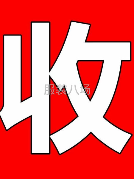 長(zhǎng)期收購(gòu)服裝庫(kù)存尾貨-第1張圖片