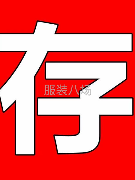 長(zhǎng)期收購(gòu)服裝庫(kù)存尾貨-第5張圖片