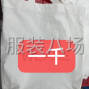 苏州 - 常熟市 - 常熟服装城 - 1000件箱包/皮具外发