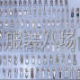 广州 - 增城区 - 仙村 - 拉链头系列