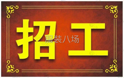 undefined - 大量招毛织平车，缝盘，埋夹，看机多名 - 图1