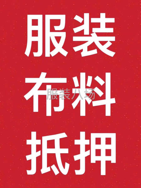 回收服装 布料 辅料 百货 只要你有需要处理的都可以-第7张图片