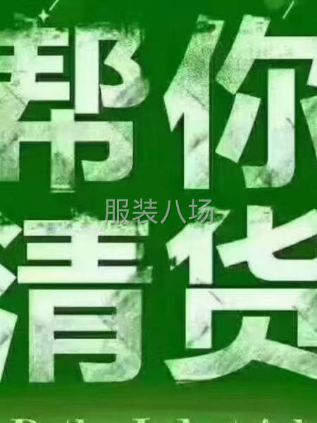 回收服装 布料 辅料 百货 只要你有需要处理的都可以-第5张图片