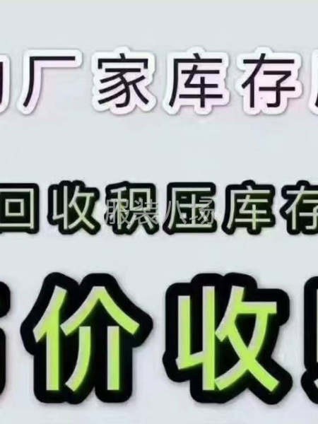 汕头潮南陈店贵屿谷饶服装厂家商家内衣内裤库存尾货高价大量收购-第5张图片