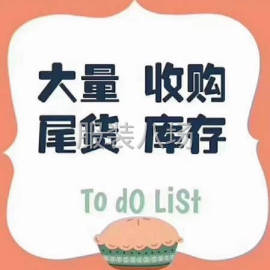 undefined - 收购服装库存尾货 - 图1