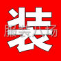 常州 - 金壇 - 開(kāi)發(fā)區(qū) - 常州地區(qū)大量收購(gòu)服裝庫(kù)存尾貨