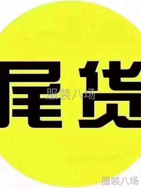 服装库存尾货收购-第2张图片