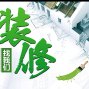 杭州 - 钱塘区 - 白杨 - 专业装修施工
