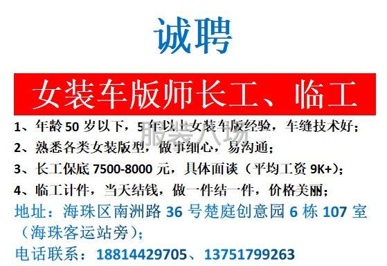 女裝車版師長(zhǎng)工、臨工 1、年齡50歲以下，5年以上女裝車版經(jīng)-第1張圖片