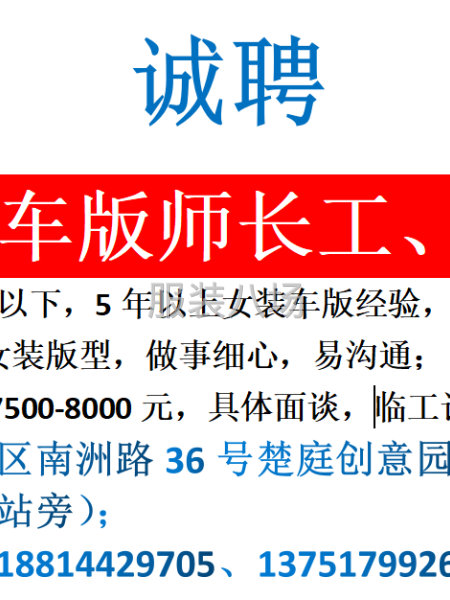 長期招聘女裝車板師，長工，臨工都可，歡迎來咨詢噢～-第1張圖片