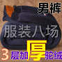 包头 - 东河 - 东站 - 男士驼绒棉裤加绒加厚