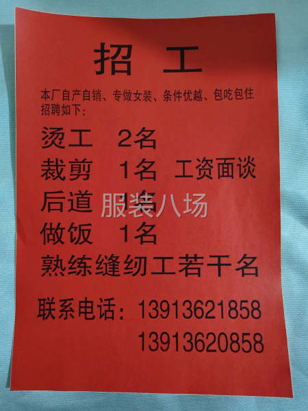 诚招烫工，裁剪，车工，烧饭阿姨-第1张图片