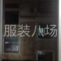 苏州 - 常熟市 - 常熟服装城 - 专业各类裤子