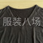 揭阳 - 普宁市 - 大南山 - 诚招V领T恤加工厂