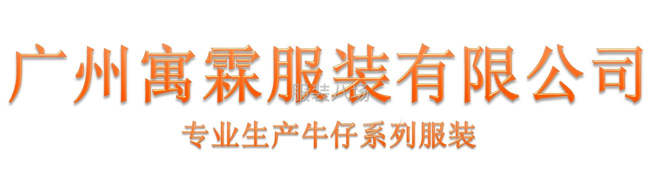 专业生产牛仔系列订单-第3张图片