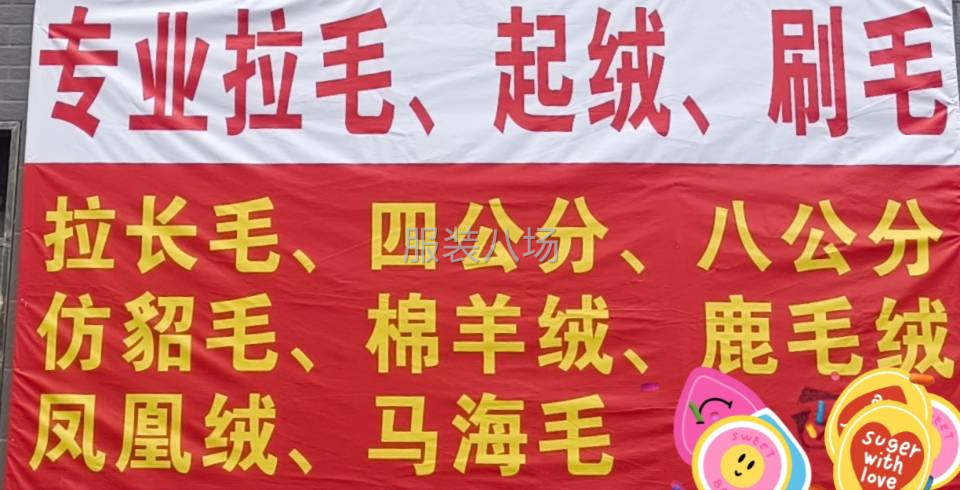 专业承接拉毛整烫-第4张图片