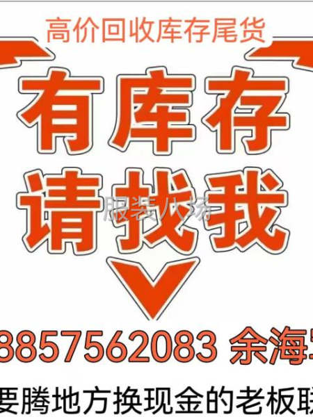 回收一切库存尾货，面料，辅料-第1张图片