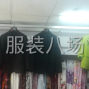 温州 - 瑞安 - 锦湖 - 加工衬衫，裤子，西装，旗袍，...