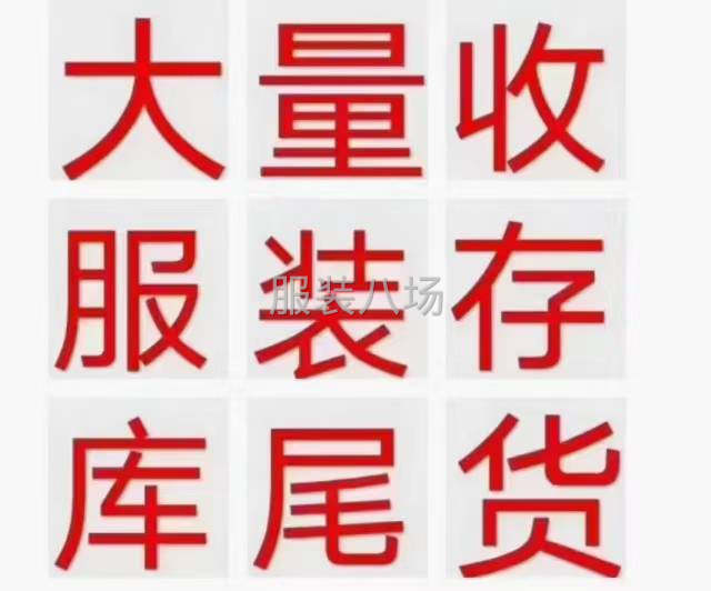高价回收服装库存尾货-第2张图片