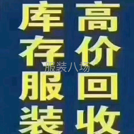 长期高价收购库存服装布料-第1张图片