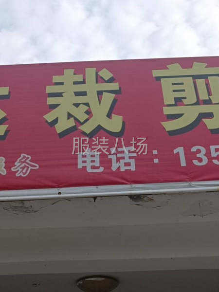 求職全職裁剪房,經驗15年-第1張圖片