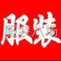 青岛 - 即墨区 - 大信 - 烫熨临时工