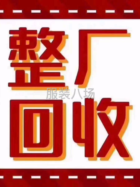 高价回收二缝纫机，二手缝纫机置换，整厂打包回收-第1张图片