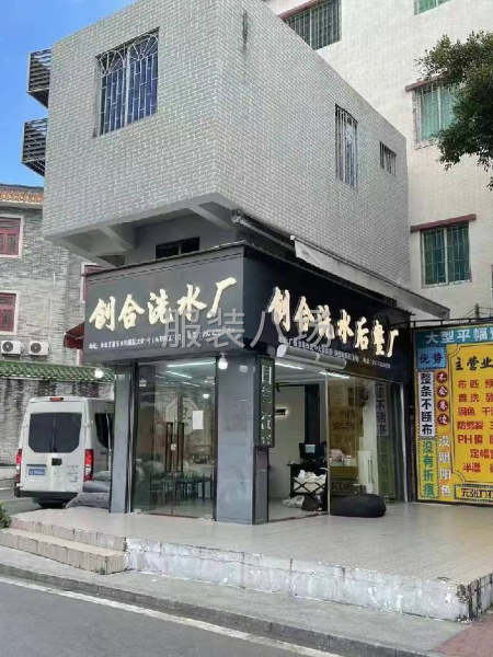 创合洗水厂-第3张图片