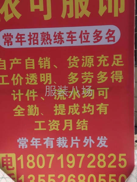 依可服飾.自產(chǎn)自銷.貨源充足.常年招車位多名.常年有裁片外發(fā)-第1張圖片