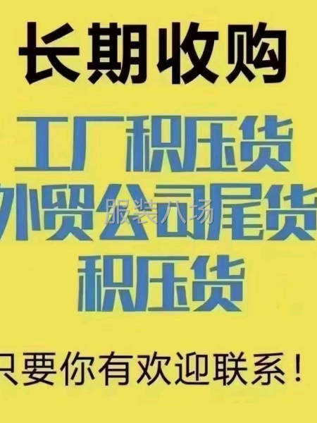 专业回收库存布料、服装-第2张图片