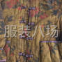 苏州 - 常熟市 - 常熟服装城 - 自产自销4号桥的棉衣做工好的...