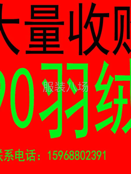 長期收購庫存各類服裝，90 羽絨，價格高于同行-第1張圖片