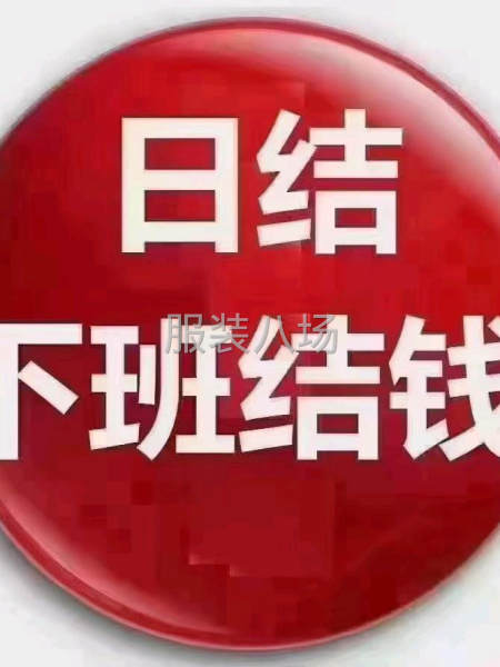 求職全職充棉  打圍,經驗1年-第1張圖片