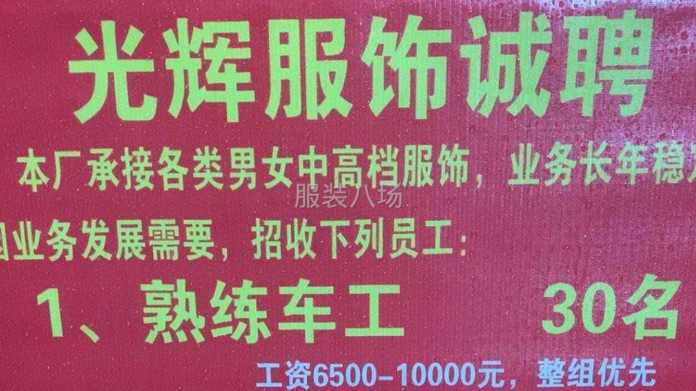 找熟練縫紉工十名，專業靠邊2名，工資月結夫妻對記件，先報工價-第1張圖片