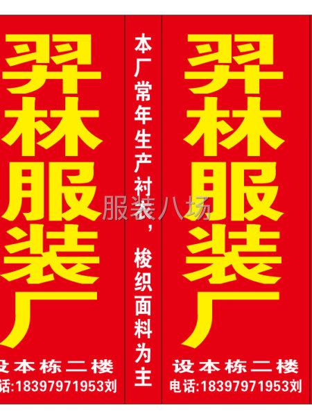羿林服装厂，承接男女装衬衣，裙子，休闲裤子，卫衣，针织-第1张图片