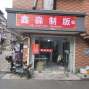 杭州 - 上城区 - 九堡 - 承接，公司，市场，外贸四季全...