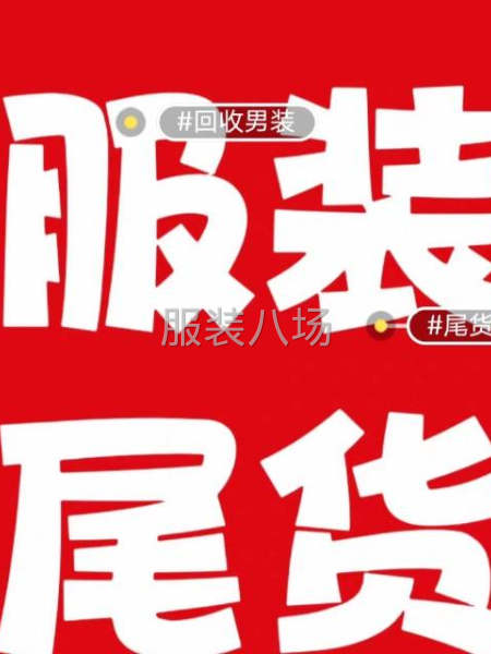 高价回收各种尾货-第1张图片