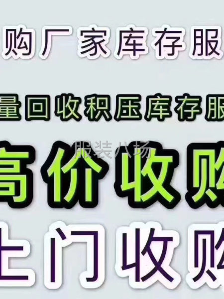 大量收購廠家?guī)齑娣b 面料 輔料-第1張圖片