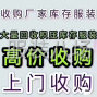 廣州 - 白云區 - 石井 - 大量收購廠家庫存服裝 面料 輔料