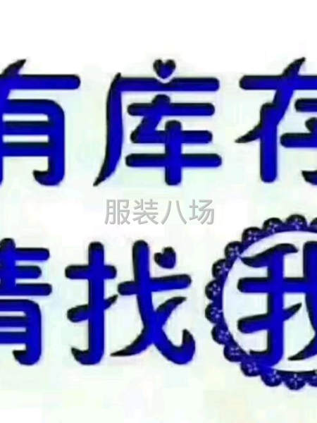 长期回收四季服装，库存各种布料，辅料。羽绒等！-第2张图片