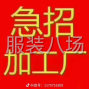 湖州 - 吳興區(qū) - 織里 - 款式簡單，單款量大，現(xiàn)金結(jié)賬，...