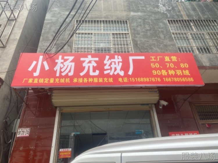 新郑市龙湖镇充绒厂承接各种服装充绒！！-第2张图片