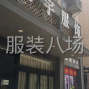 嘉兴 - 桐乡市 - 濮院 - 承接女装，男装针织毛衣类衣服...