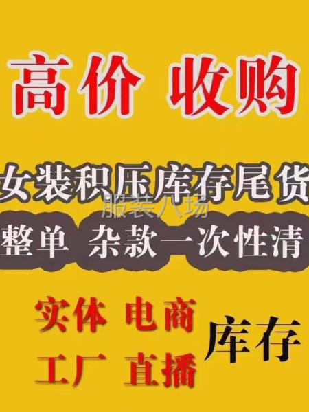 清库存尾货服装、面料、辅料，请找我！-第2张图片