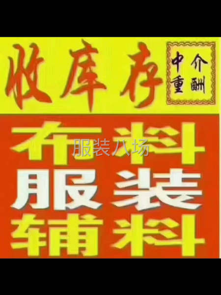 清庫存尾貨服裝、面料、輔料，請找我！-第1張圖片