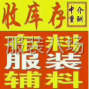 杭州 - 余杭區(qū) - 仁和 - 清庫存尾貨服裝、面料、輔料，請...