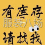 杭州 - 余杭區(qū) - 仁和 - 誠(chéng)信上門(mén)回收庫(kù)存尾貨衣服面料...