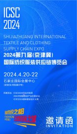 undefined - 2024第九届京津冀国际纺织服装供应链博览会 - 图1